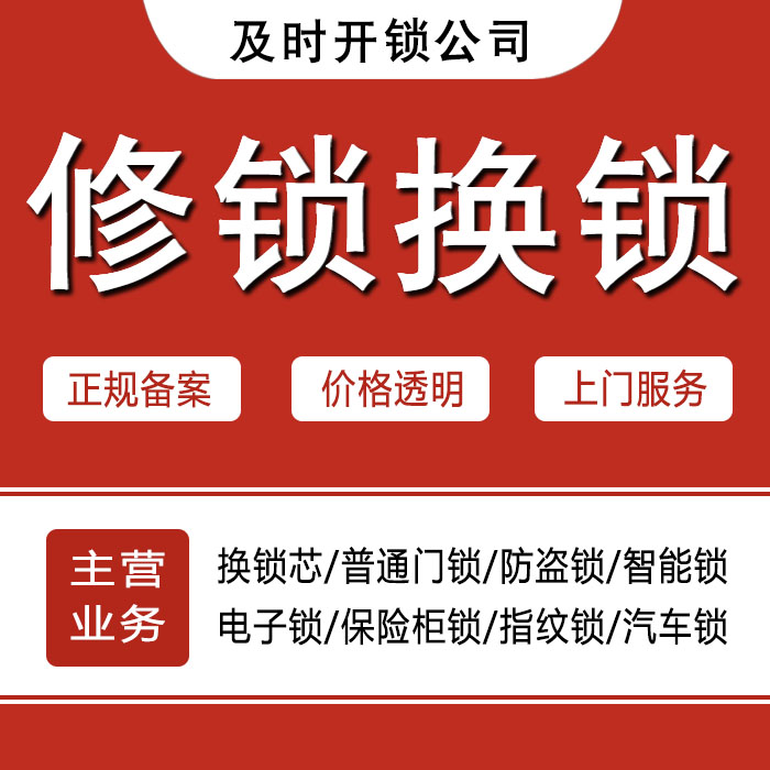 赤峰林西县24小时上门 [开锁换锁修锁] 防盗门·保险柜·汽车锁